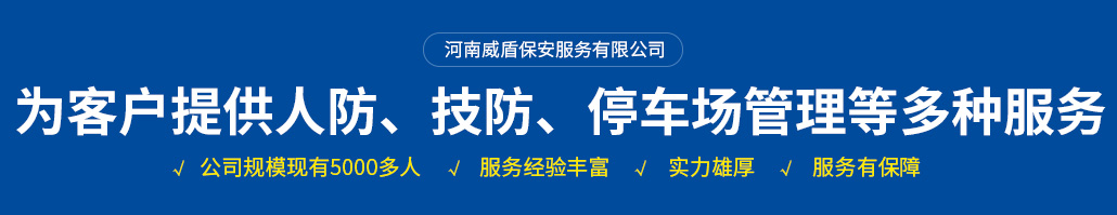 河南威盾保安服務有限公司安陽保安分公司